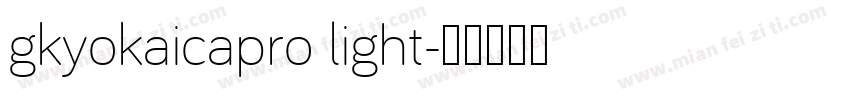 gkyokaicapro light字体转换